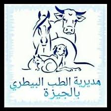 مديرية الطب البيطري بمحافظة الجيزة
